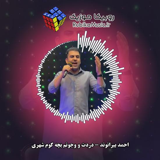 دانلود آهنگ دردت و وجونم بچه کوم شهری احمد بیرانوند